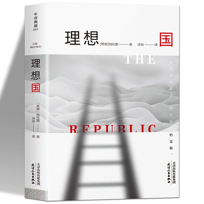 认准正版】罗翔同款理想国柏拉图正版的本书哲学读物外国哲学