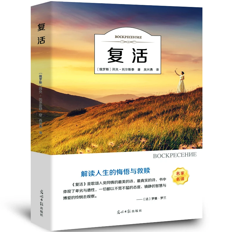 复活书 正版原著 列夫托尔斯泰原著书籍经典世界文学名著书籍