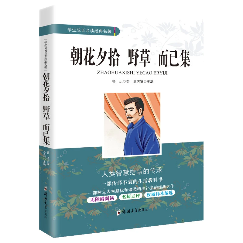 朝花夕拾鲁迅原著野草而已集正版七年级课外书籍