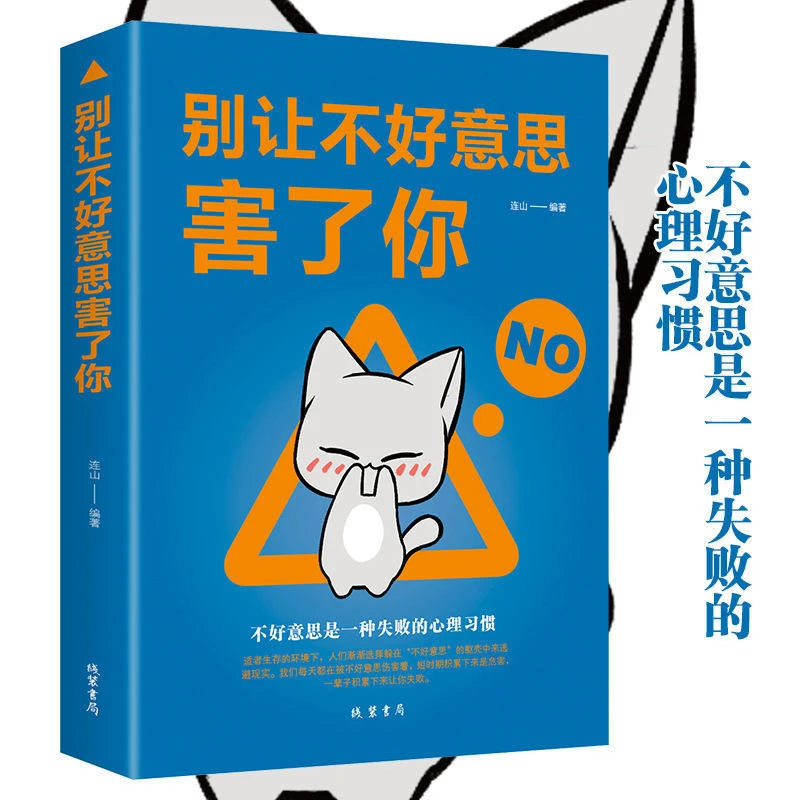 别让不好意思害了你情商管理学会拒绝习惯语言技巧与人际关系