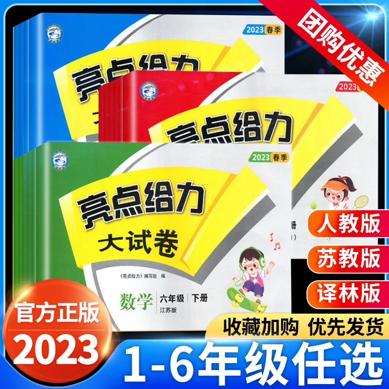 2023亮点给力大试卷一二三四五六年级上册下册语文数学英语