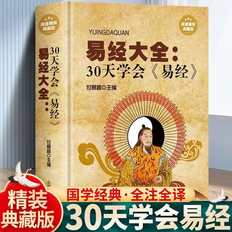易经大全30天学易经精装典藏版正版图解入门基础知识