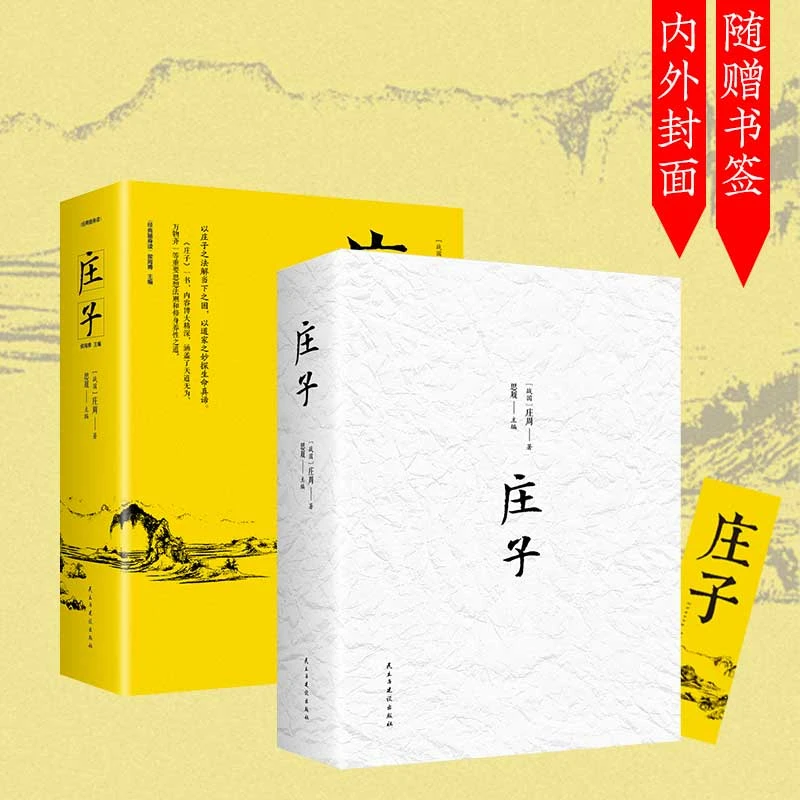 庄子原著注释译文无删减加厚版国学经典文学名著正版