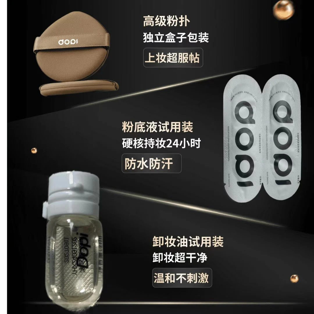 【试用装】dopi哆哌持妆粉底液试用装+卸妆油试用装+高档粉扑组合装