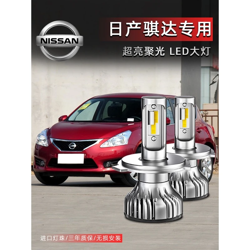 05-15款骐达专用汽车LED大灯超亮远近光一体H4灯泡聚强光改装配件