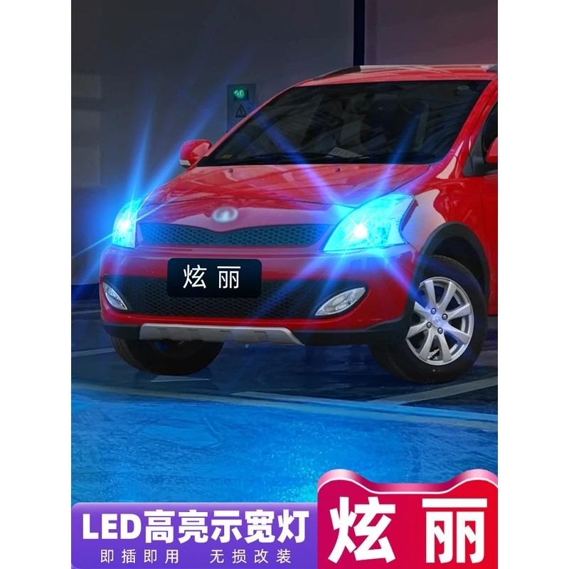 适用08-11款长城炫丽示宽灯09LED超亮示廓灯10小灯泡配件炫丽改装