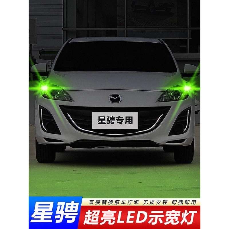 适用11-15款马自达3星骋示宽灯超亮led改装爆闪t10小灯插泡示廓灯