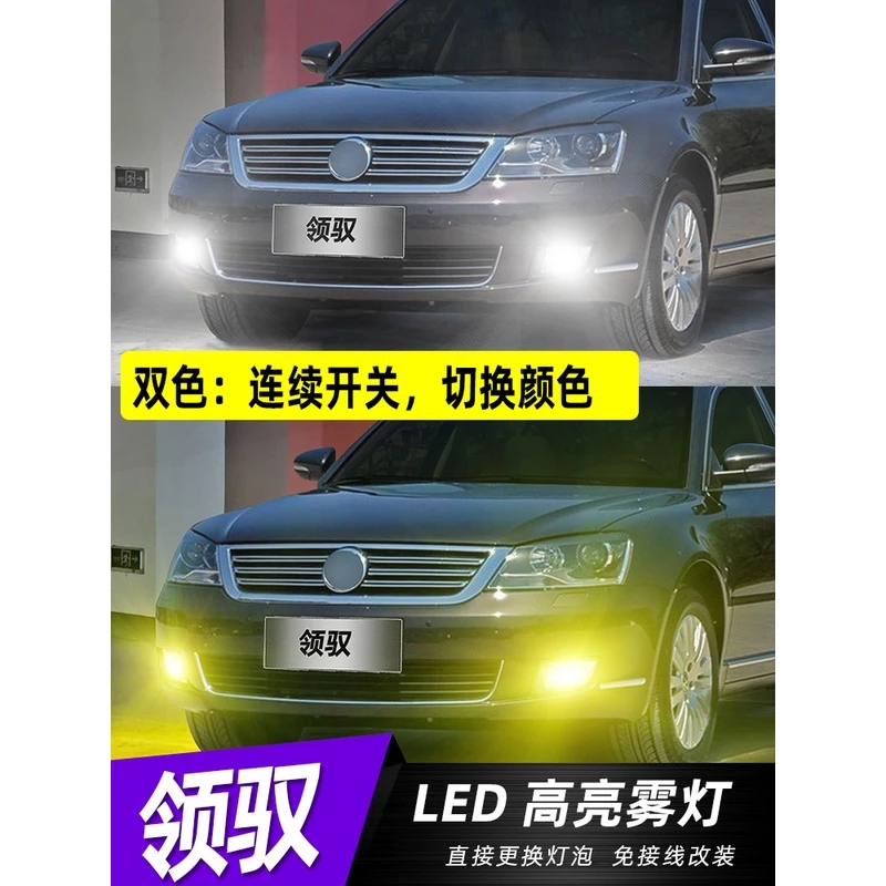 适用05-11年款大众领驭雾灯黄金光配件09led07帕萨特领驭专用改装