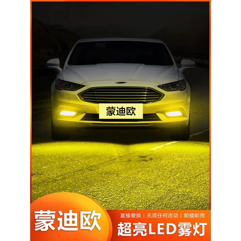 适用04-18款福特蒙迪欧前雾灯改装led超亮黄金光双色爆闪防雾灯泡