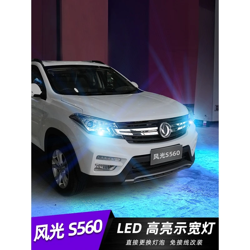 适用18-21款东风风光s560示宽灯19小灯泡LED示廓爆闪风光s560改装