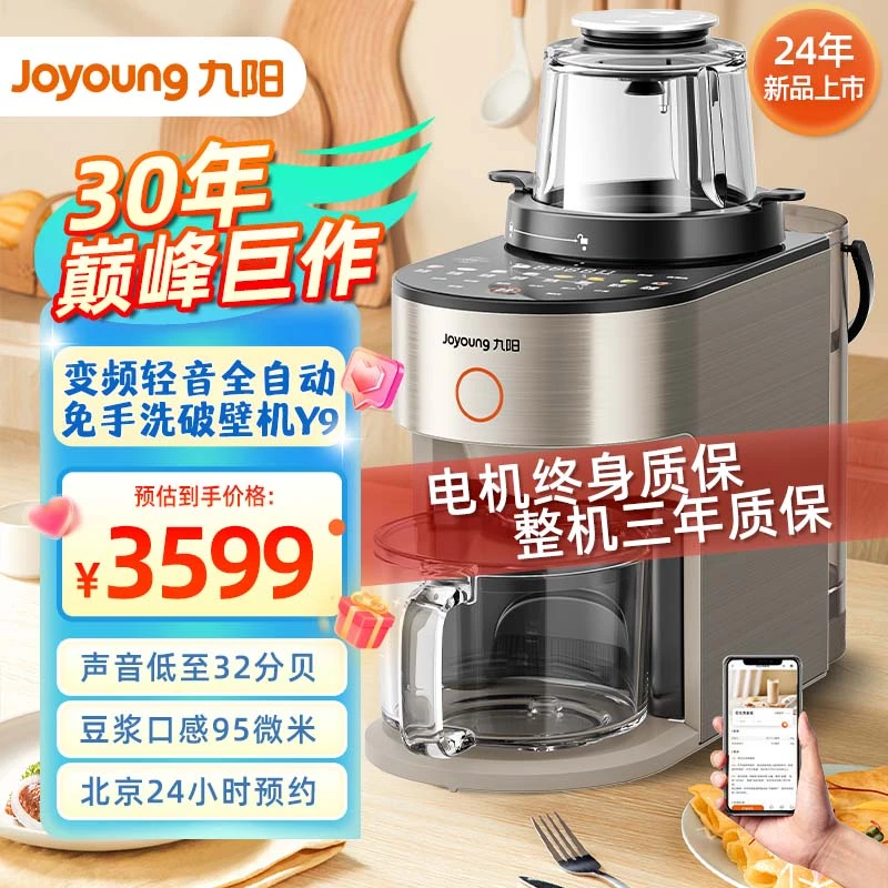 【30周年】九阳Y9破壁机变频轻音全自动多功能大容量免手洗破壁机