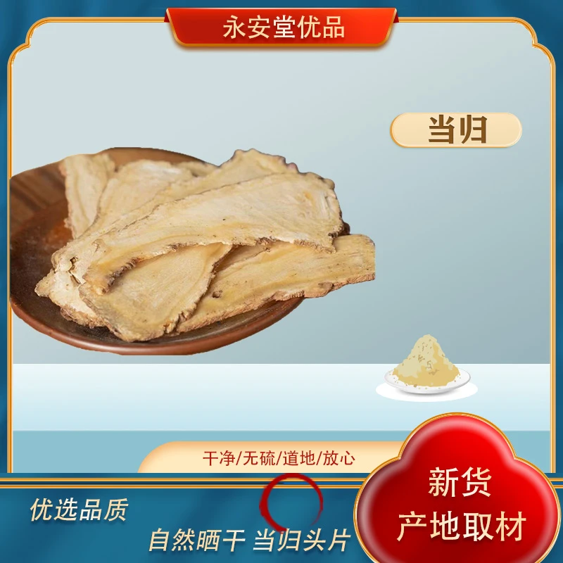 严选特级当归头片甘肃岷县无硫当归片100/500g可泡水煲汤炖肉包邮