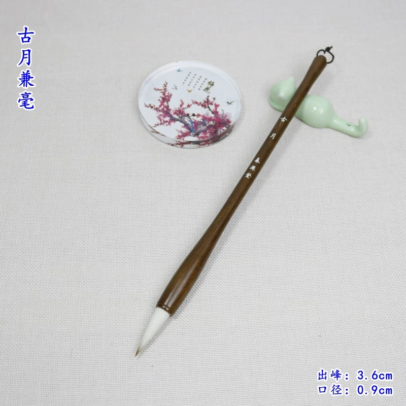 【古月三支全套】 兼毫中楷毛笔书法创作楷书隶书行书毛笔