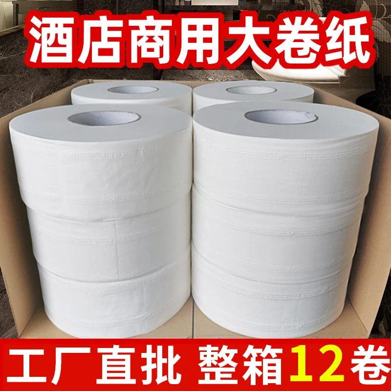 大卷纸厕纸酒店大盘纸商用整箱饭店厕所纸巾家用大号卫生纸巾批发