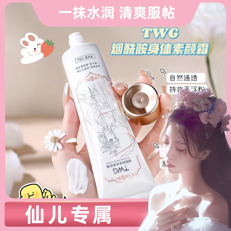 【仙儿专属】到手两支 TWG烟酰胺身体素颜霜提亮服帖丝滑水润留香