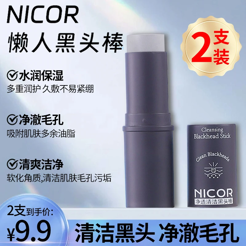 【到手2支】Nicor净透清洁黑头棒水润清爽去角质鼻部护理便携推荐