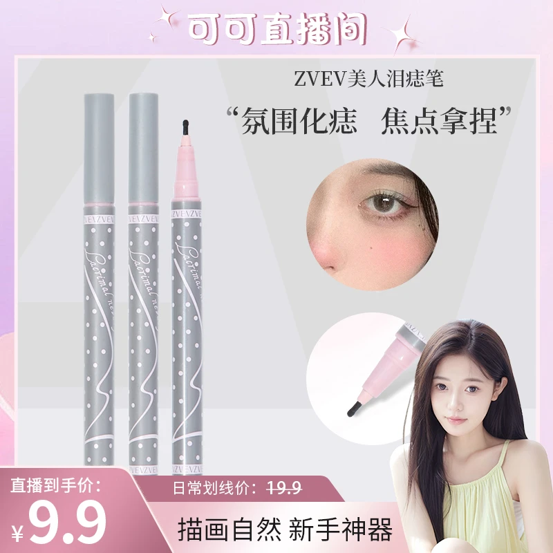 【可可专属】ZVEV美人泪痣笔防汗不脱妆不晕染速干氛围画痣笔推荐