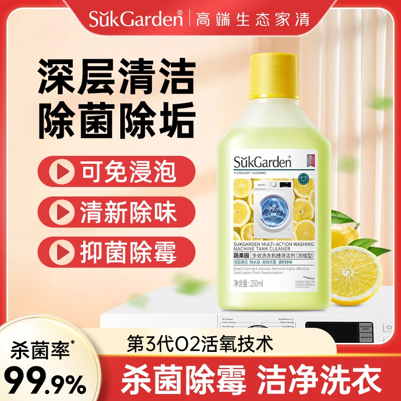 蔬果园洗衣机清洁剂深度除垢除菌除螨除霉臭异味深层洁净去污渍SC
