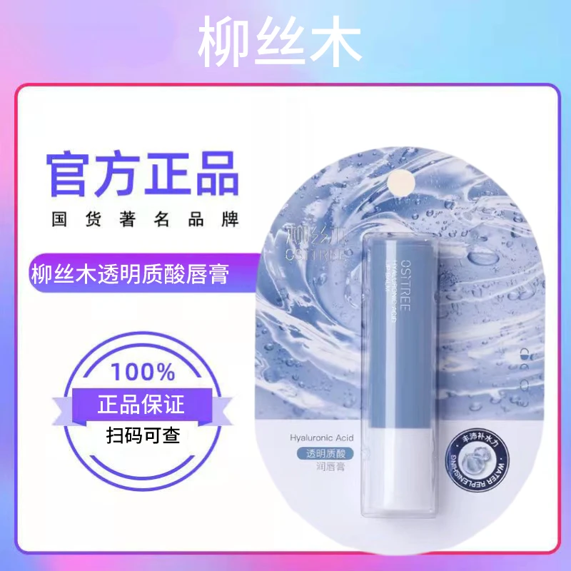 柳丝木透明质酸神经酰胺润唇膏补水保湿润唇防护干裂口红打底专用