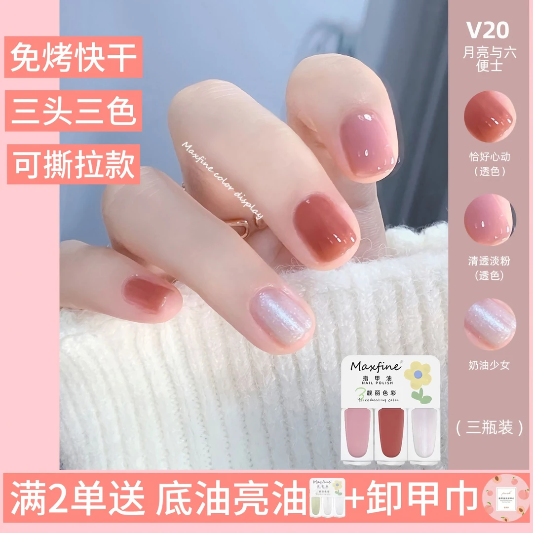 MAXFINE三色装指甲油免烤快干可撕指甲油可剥指甲油无味返潮复古