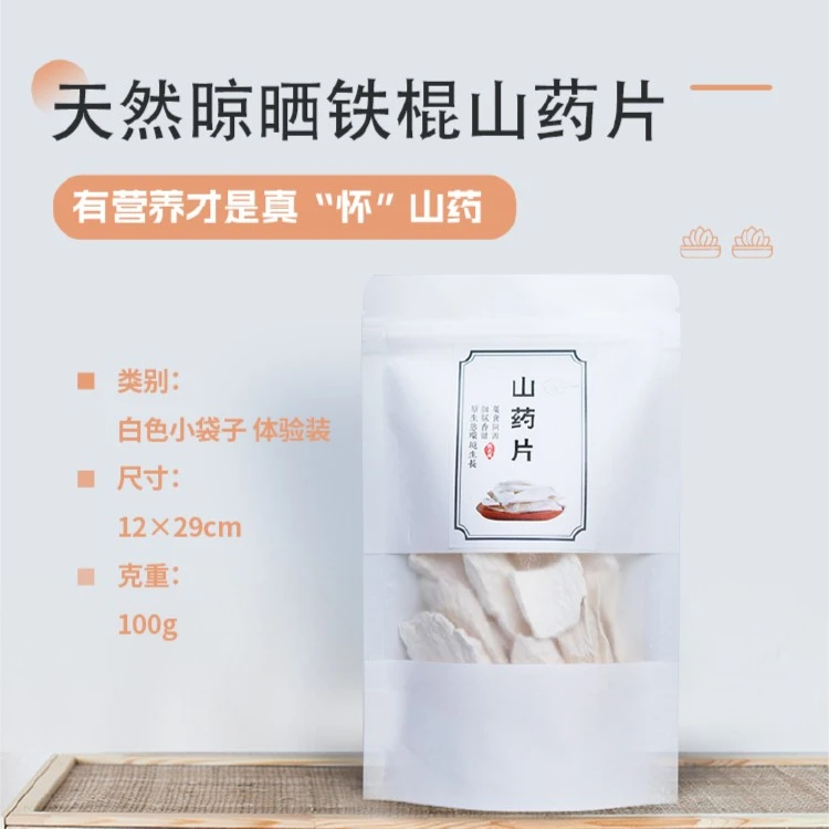 无硫怀山片体验装，碎片体验装