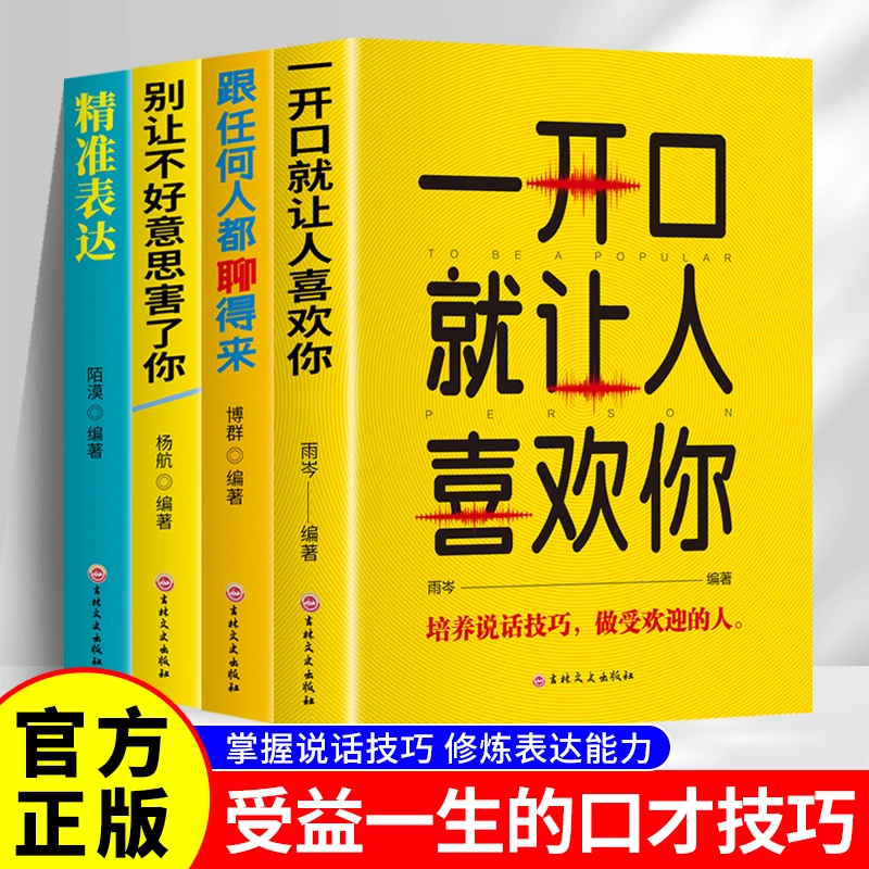 一开口就让人喜欢你学会如何提升说话技巧的书提高口才速成书籍