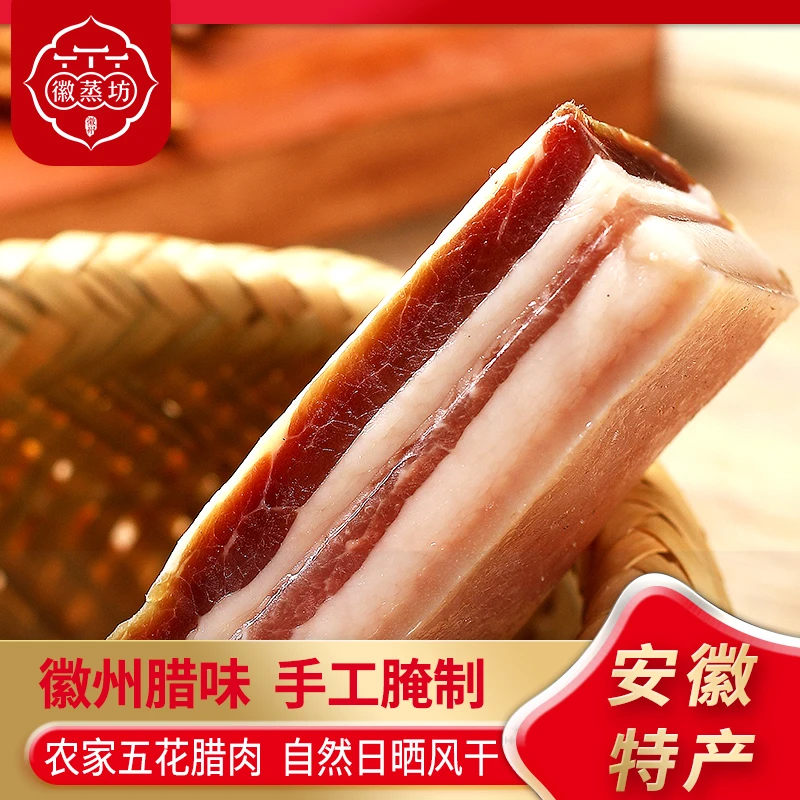 徽蒸坊【海泉专属】安徽黄山全江腊味传统刀板香风干五花肉腊肉