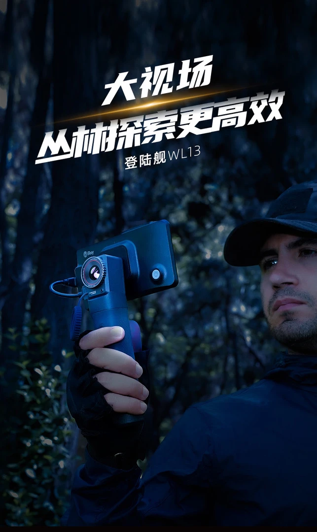 艾睿登陆舰WL13高清热成像红外手机热成像仪夜视仪户外搜救工具