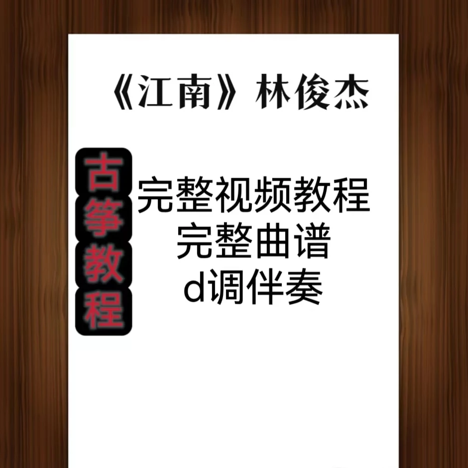 《江南》古筝教程 伴奏