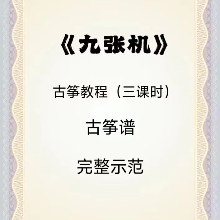 《九张机》古筝完整教程