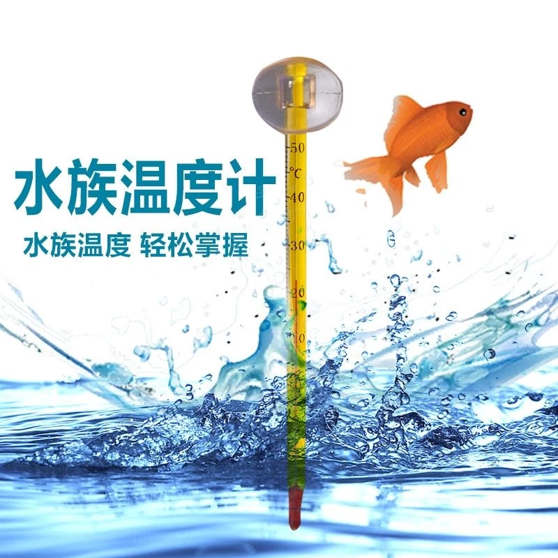 鱼缸温度计水族箱水族专用黄棒水温计玻璃高标准温度计