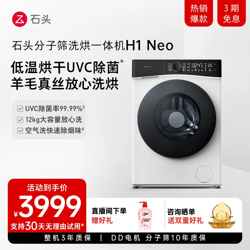 【新】石头分子筛洗烘一体机H1 Neo 全自动12公斤滚筒洗衣机