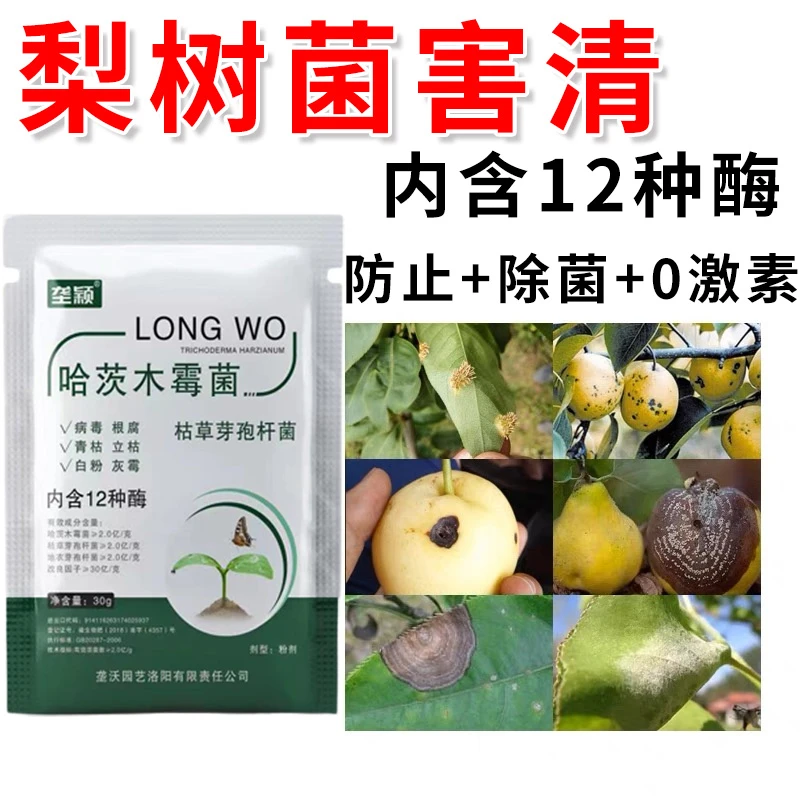 梨树铁锈病专用除菌剂肥料赤星黑星黑斑炭疽卷叶烂果枯萎多菌灵肥