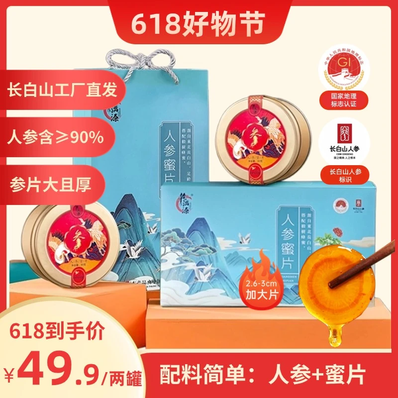 东北长白山人参蜜片鲜参切片即食鲜蜜参片独立包装礼盒装
