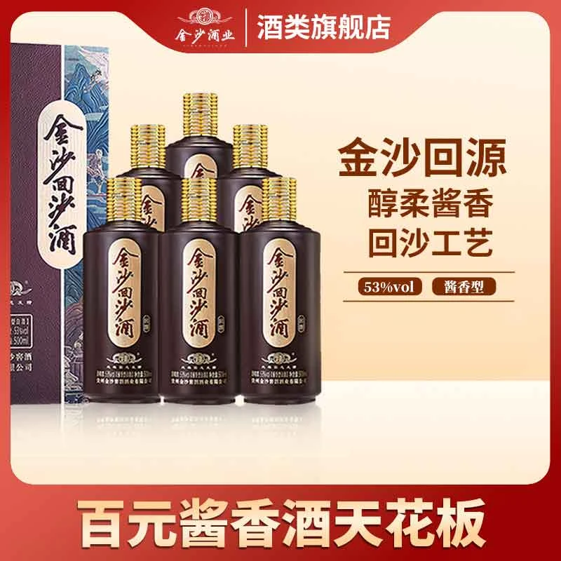 金沙回沙酒（回源）白酒整箱【6瓶】纯粮食高档酱香型【交个朋友】53度