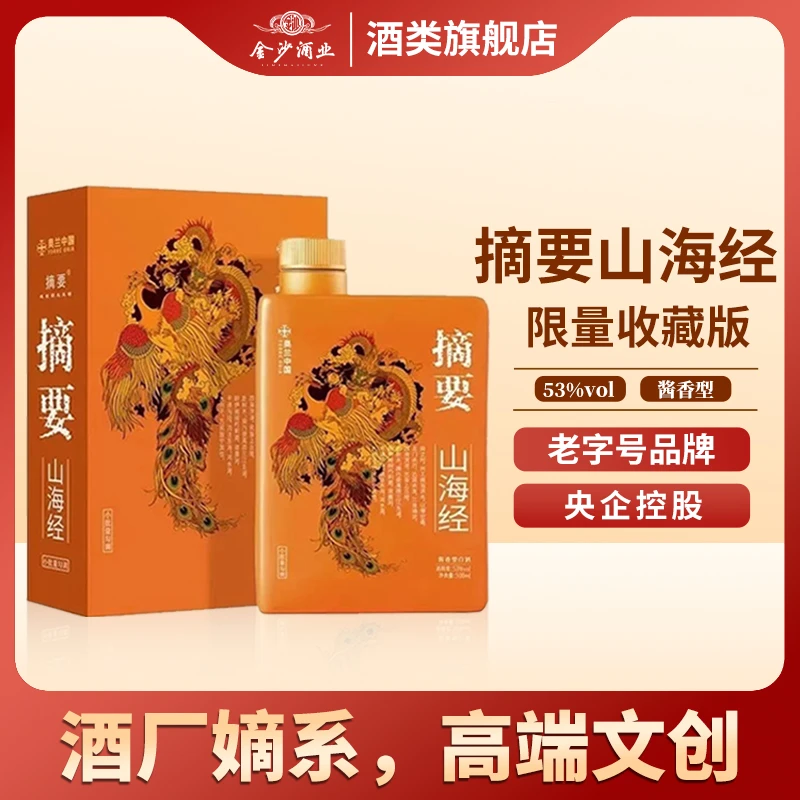 金沙摘要限量版山海经版53度500ml 酱香型白酒【旗舰店】53度