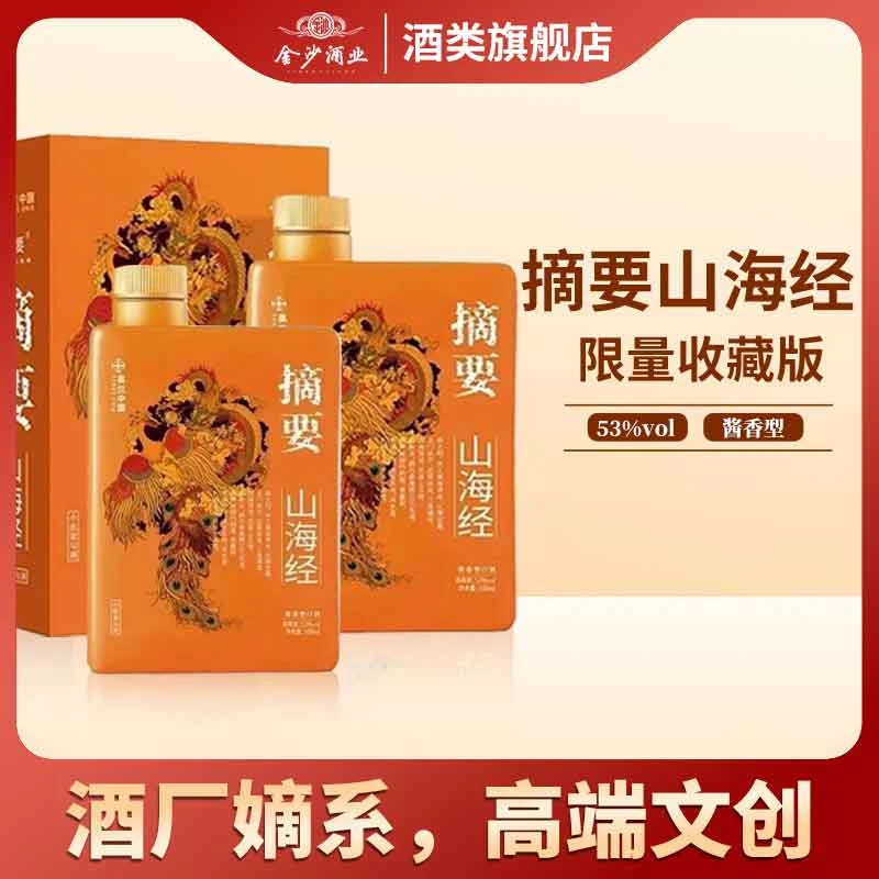 金沙摘要限量版山海经版53度500ml【双支】酱香型53度