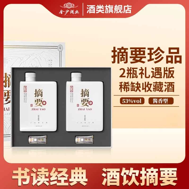 金沙摘要酒珍品（礼遇版）酱香型白酒53度500ml               53度