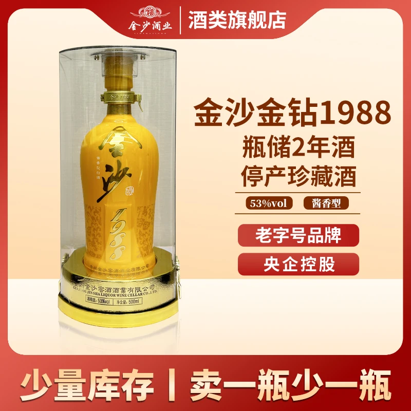 金沙回沙酒金钻1988酱香型53度 【1瓶】 2021年份【交个朋友】53度