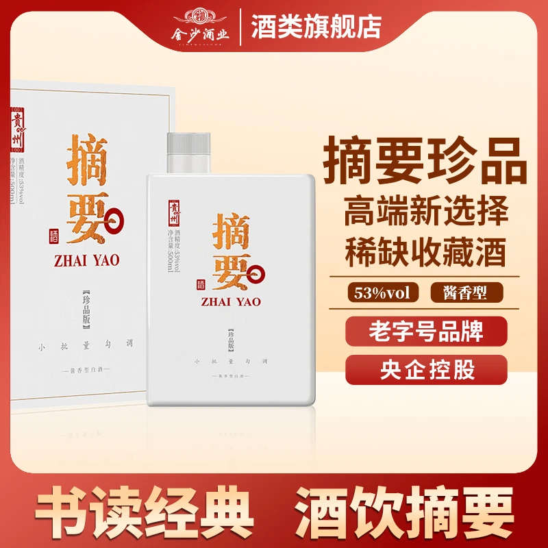 金沙摘要酒珍品版 酱香型白酒53度500ml53度