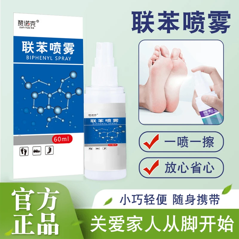 联苯喷雾剂正品清凉草本喷雾乳膏早晚涂抹使用