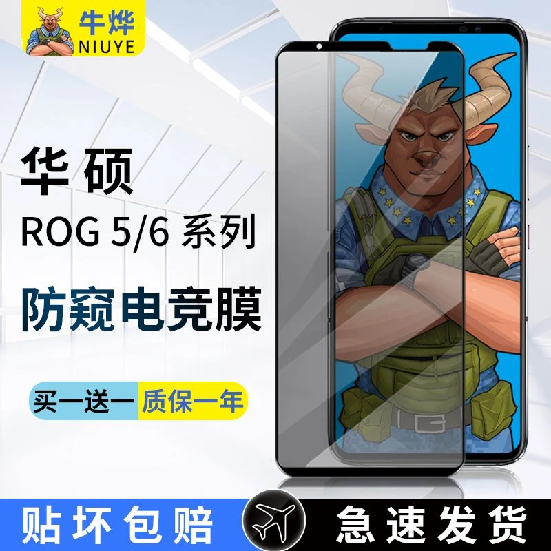 牛烨华硕ROG6Pro防窥钢化膜rog5钢化膜s防爆pro游戏手机保护贴膜