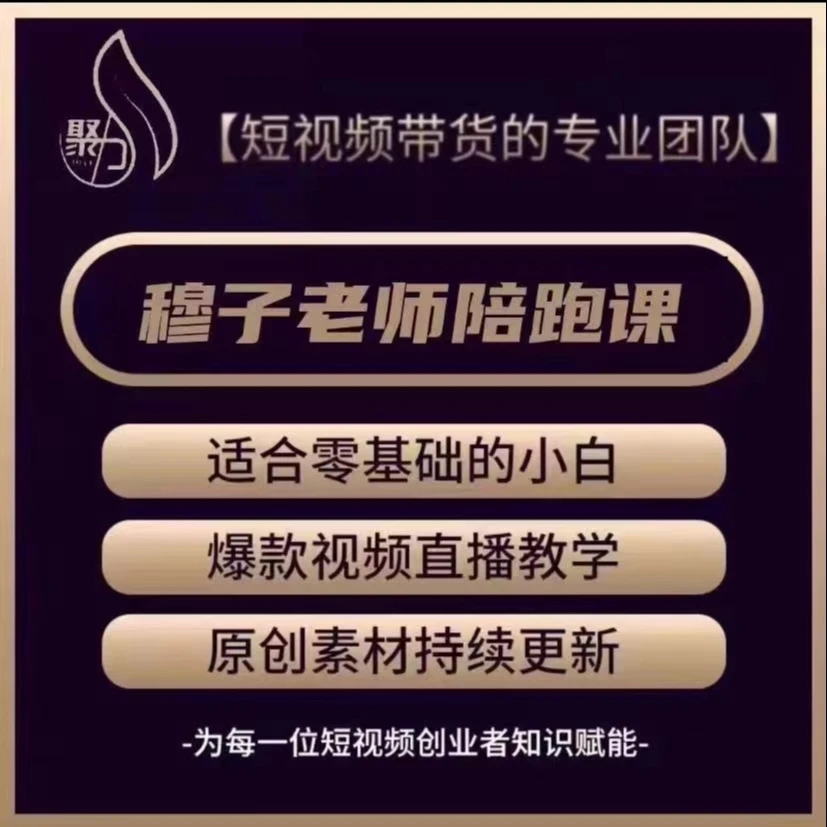 (穆子)短视频带货实操2