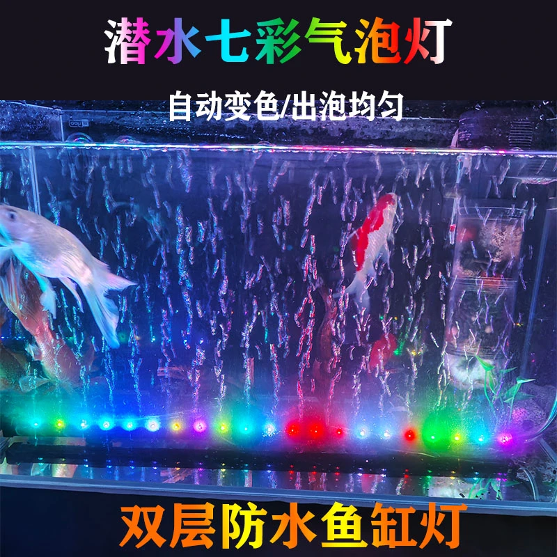 鱼缸灯照明灯led防水气泡灯增氧气泡条水族箱七彩潜水灯造景专用