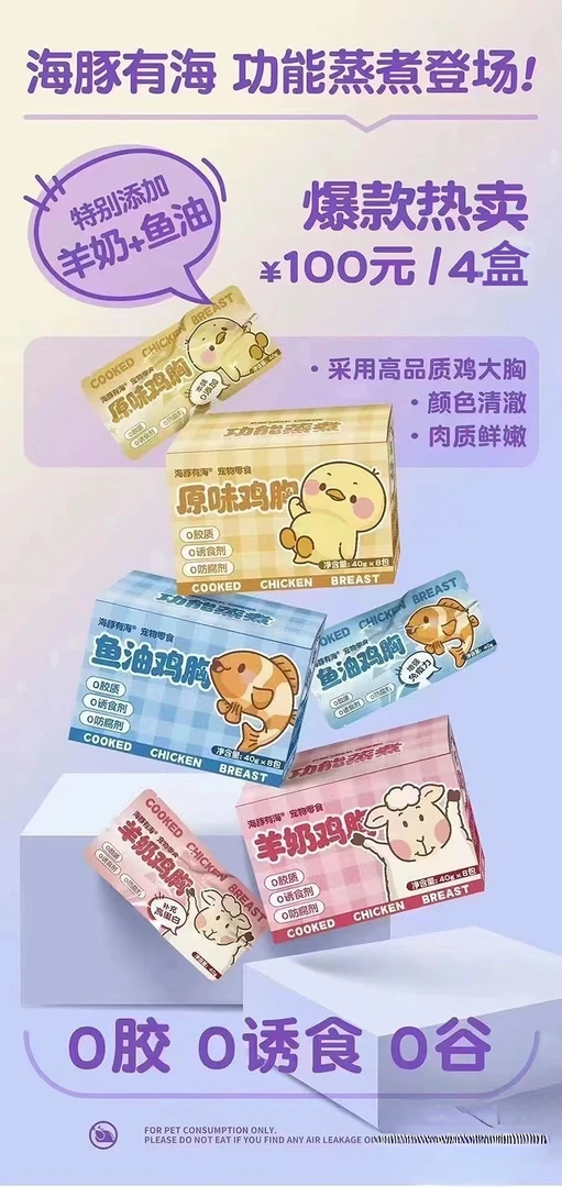 海豚有海蒸煮鸡胸肉添加鱼油羊奶犬猫通用0谷物0胶质0诱食剂