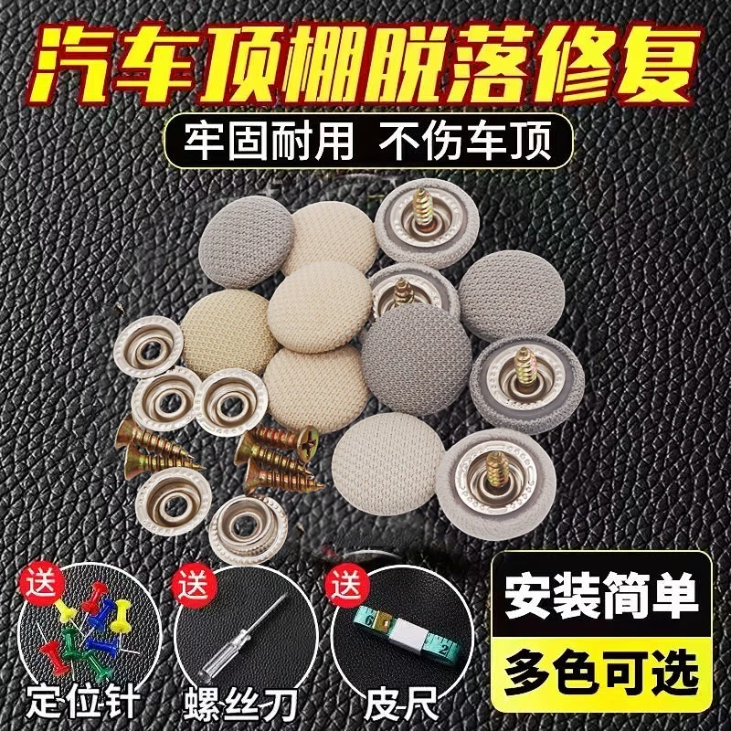 汽车顶棚布脱落固定卡扣车顶布修复钉改装翻新通用胶水图钉免拆