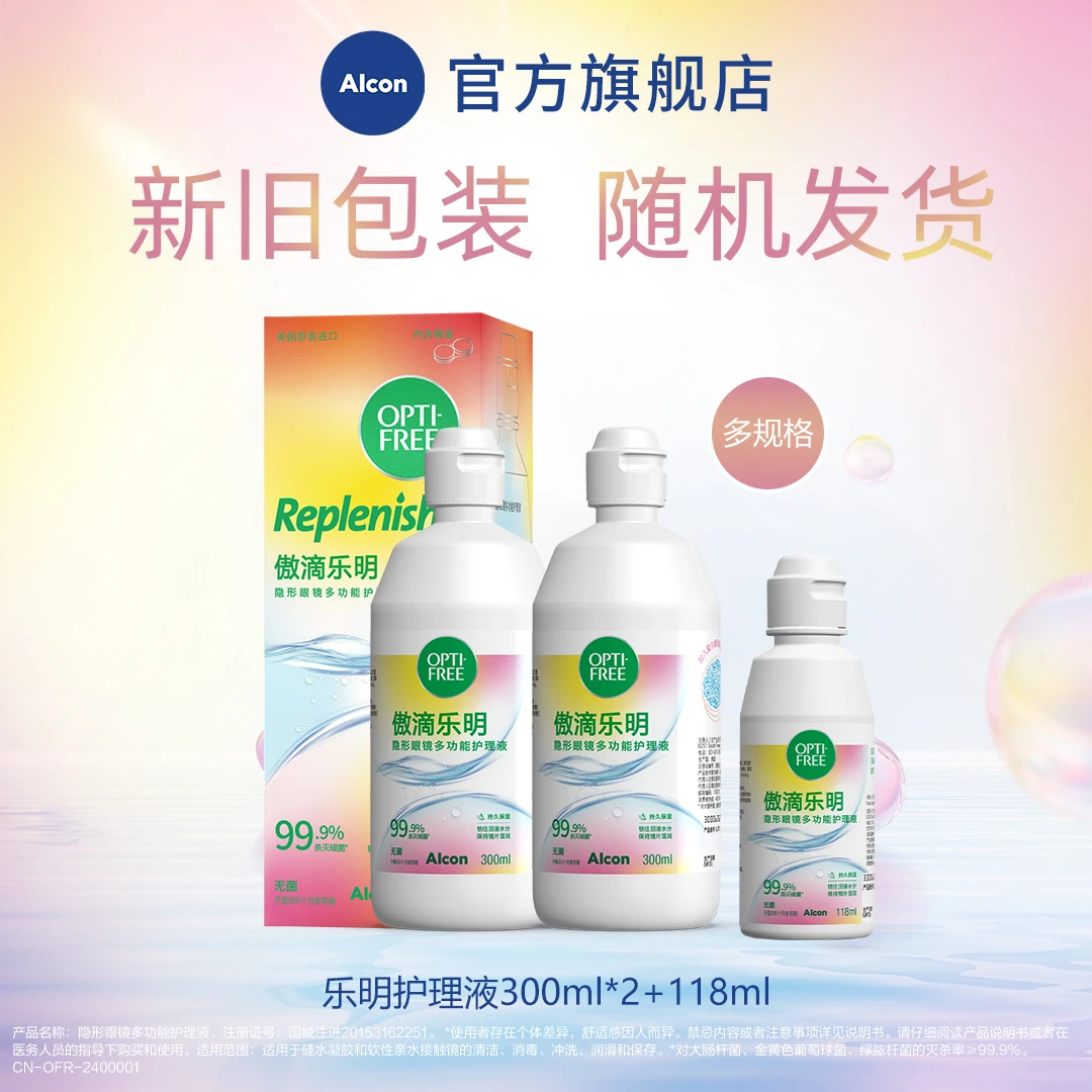 爱尔康傲滴乐明彩色隐形眼镜护理液清洗液美瞳冲多规格隐形眼镜液