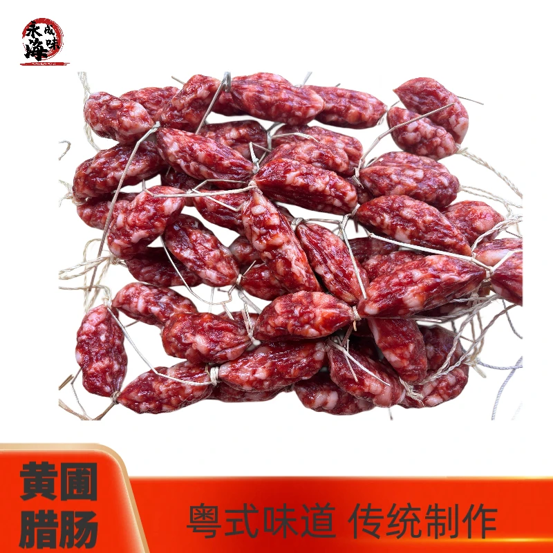 广东中山正宗黄圃腊肠广式腊肠广味腊味营养香肠名牌腊肠