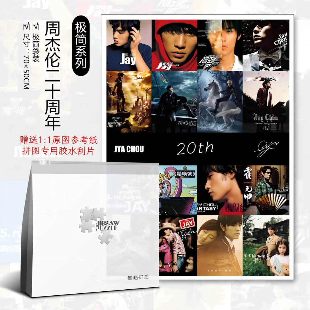 周杰伦陈奕迅1000片纪念加厚益智拼图明星限定潮玩解压diy礼物