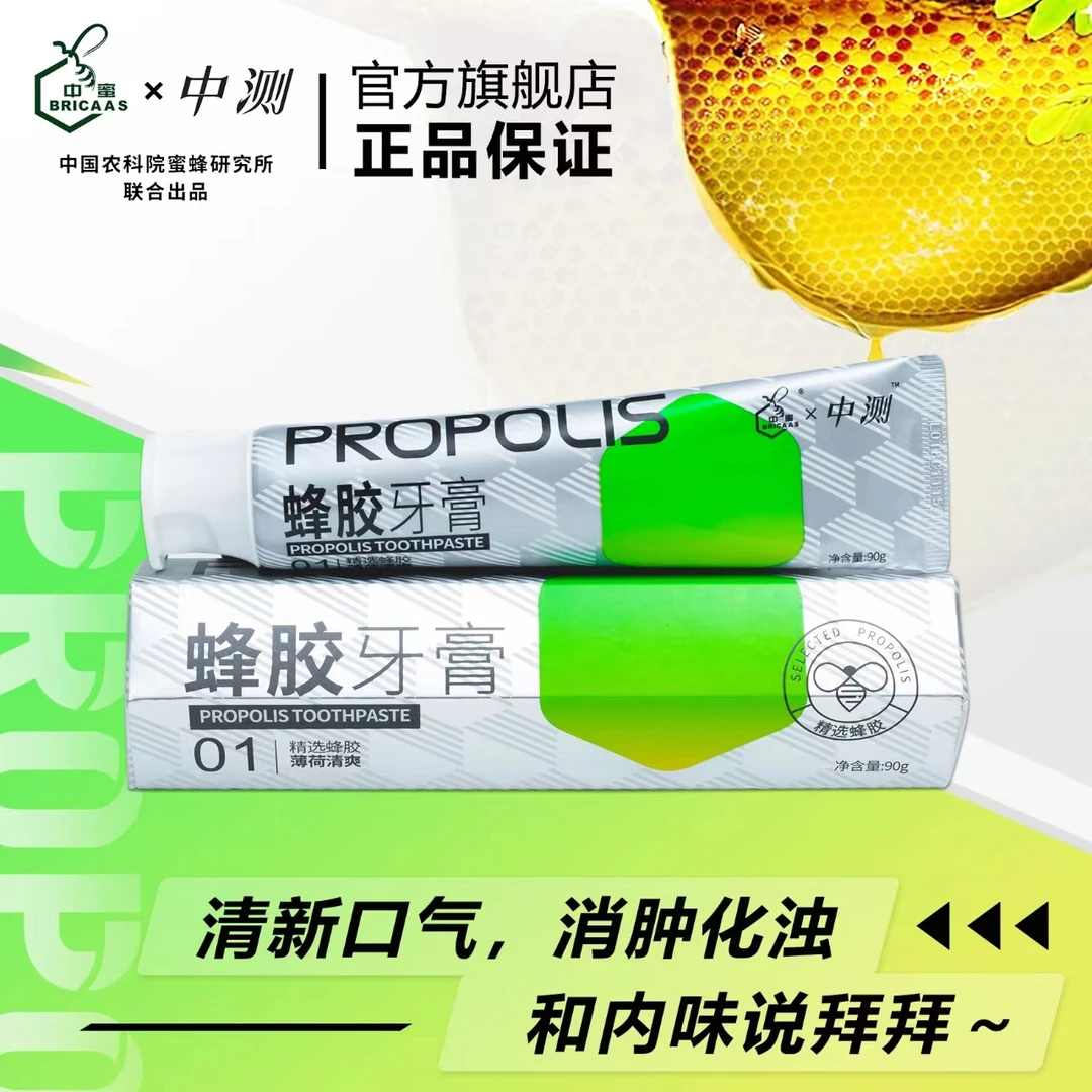 BRICAAS/中蜜新品蜂胶牙膏薄荷味清新口气抑菌牙膏草本修护清爽